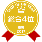 『くらしのeショップ』が楽天ショップ・オブ・ザ・イヤー2017総合４位 !