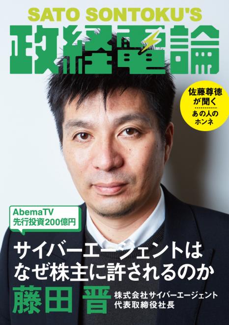 サイバーエージェント社長・藤田晋×「政経電論」編集長・佐藤尊徳