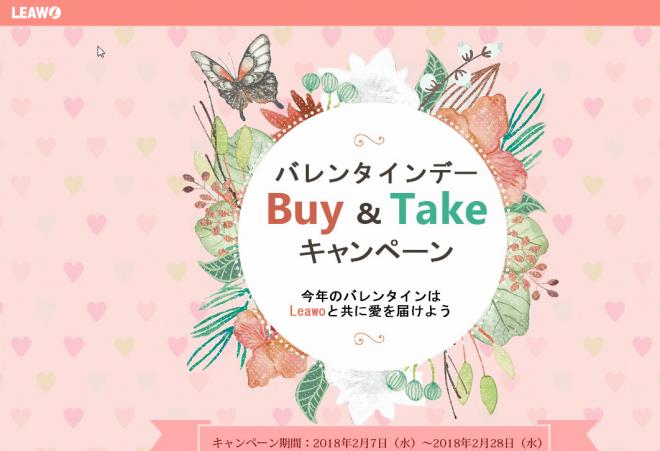 Leawo バレンタインデーBUY&TAKEキャンペーン実施中！