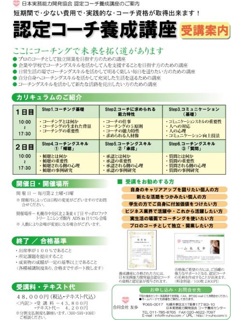 日本実務能力開発協会 認定コーチ養成講座【 札幌開催・受講案内 】