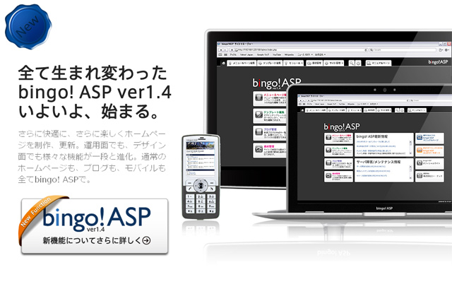 中小企業向けCMS『bingo! ASP ver1.4』リリース