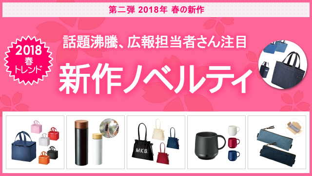 ＜第二弾＞ 2018年春の新作ノベルティ、お取扱い開始のお知らせ 