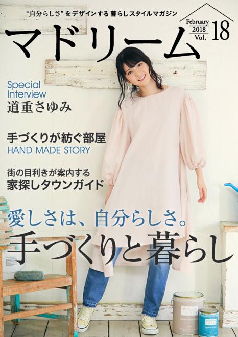 道重さゆみのマニアックな手づくりライフとは 住宅・インテリア電子雑誌『マドリーム』Vol.18公開