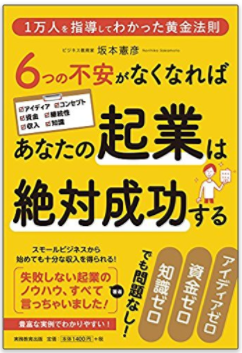 【新刊書籍のご案内】「6つの不安がなくなればあなたの起業は絶対成功する」