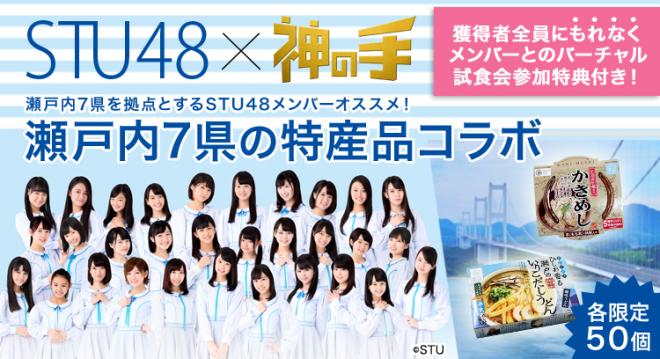 アイドル×特産品×神の手 STU48オススメ特産品が当たるコラボスタート！バーチャル試食会参加特典付