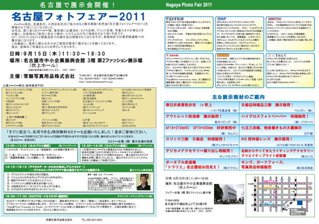 ≪ 名古屋フォトフェアー2011 ≫出展のお知らせ：株式会社クロスワン