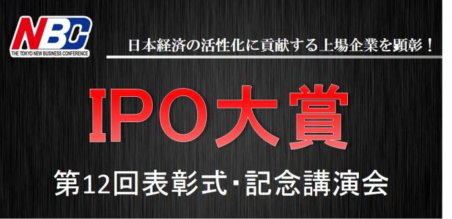 第１２回ＩＰＯ大賞表彰式