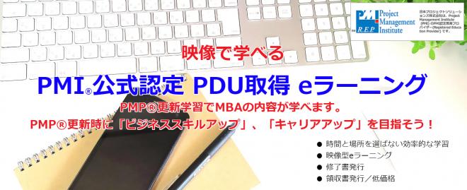 PMP®️更新等のPDU取得用「映像型eラーニングコース」のリリースについて