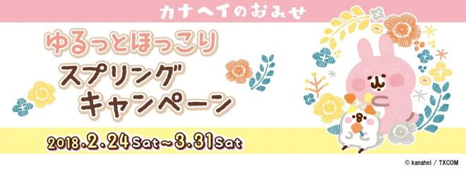 キデイランド3店舗でカナヘイの小動物「ゆるっとほっこりスプリングキャンペーン」開催