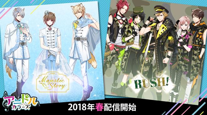 新キャラクターに豪華声優陣「アニドルカラーズ」第2部 2018年春より配信開始