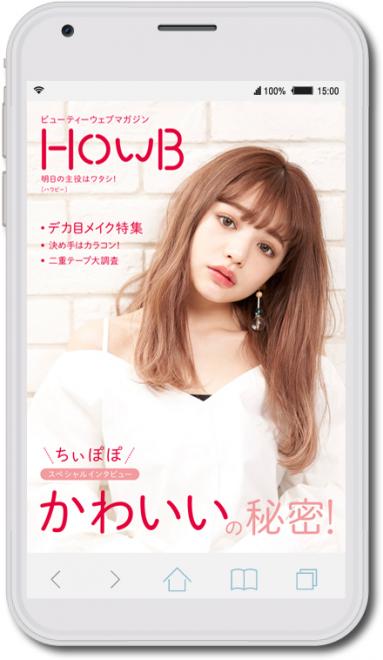 SNSで自分らしさを発信するスマホネイティブ世代向けスマホビューティーマガジン「HowB」創刊