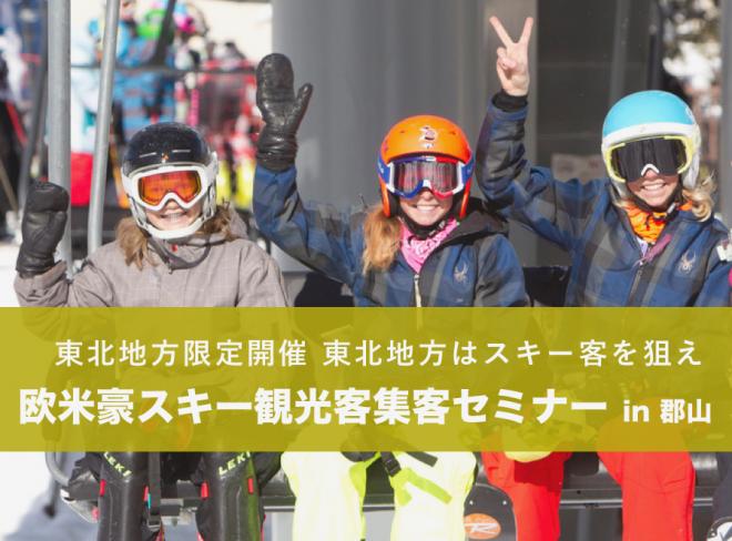 【東北地方限定】インバウンド × 欧米豪観光客の東北への声 × スキー がテーマのセミナーを開催