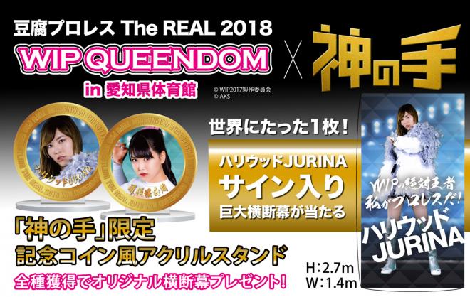 豆腐プロレスリアルイベント×神の手コラボスタート！ハリウッドJURINAサイン付き巨大横断幕が当たる