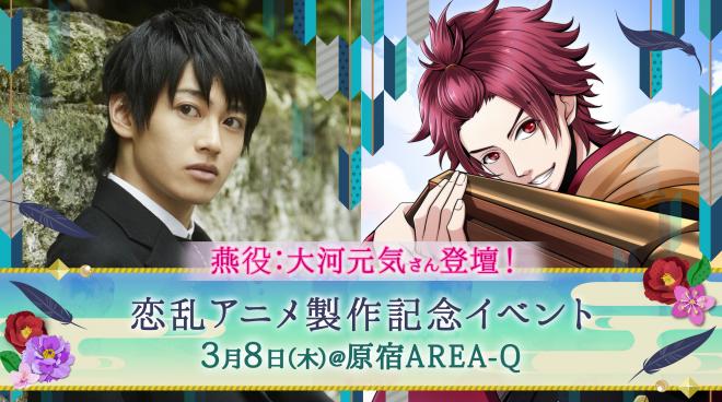 「天下統一恋の乱～出陣！雑賀4人衆～」大河元気＆深瀬監督登壇によるアニメ製作記念イベント開催！