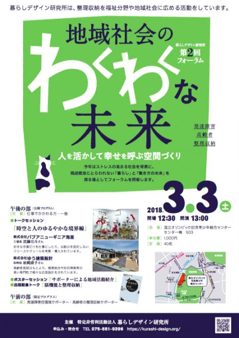 3/3 開催フォーラム　『地域社会のわくわくな未来　～人を活かして幸せを呼ぶ空間づくり～』