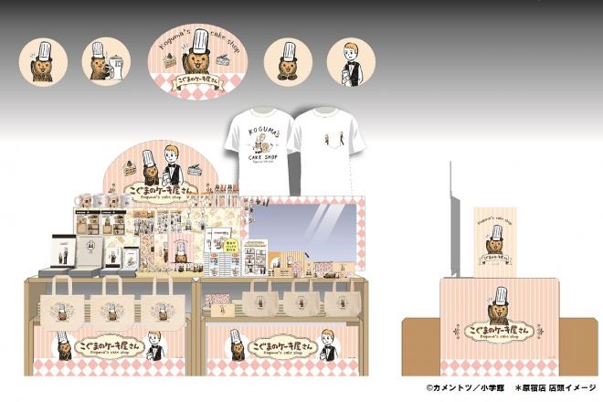 キデイランドで「『こぐまのケーキ屋さん』おいしいケーキがやきあがりました！」フェア開催！