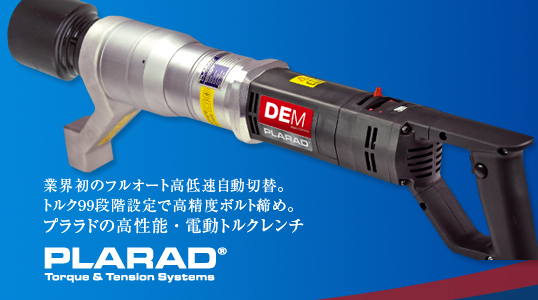 日本プララド、「新型電動トルクレンチ」を17機種発売