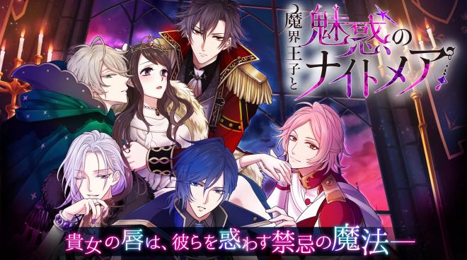 「魔界王子と魅惑のナイトメア」2018年2月28日（水）より、配信開始