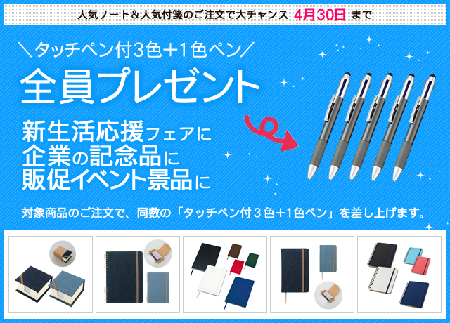 キャンペーン開催のお知らせ 『＜3色ボールペン無料進呈＞ 新生活応援キャンペーンのお知らせ』