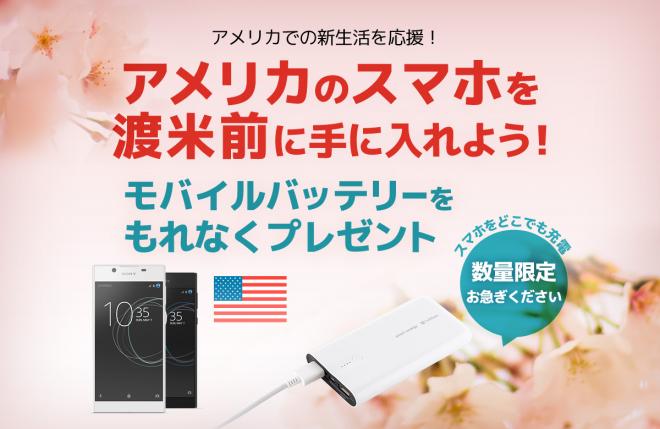 アメリカのスマホを渡米前に手に入れよう。モバイルバッテリーを先着でプレゼント