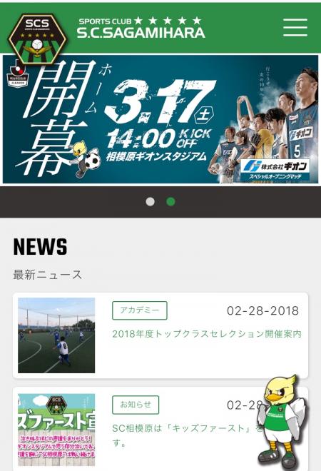 3/1  J３「SC 相模原」サイトリニューアル ! サッカー業界初「ライブスコア機能」導入！