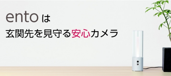 オレオレ詐欺・振り込め詐欺対策用、玄関セキュリティカメラ「ｅｎｔｏ」 取り扱い開始のお知らせ