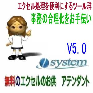 無料のエクセルのお供　アテンダントV5.0にバージョンアップ。表現の統一機能を追加