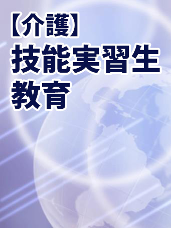 「介護」技能実習生向け受け入れ日本語教育教材eラーニング提供開始 