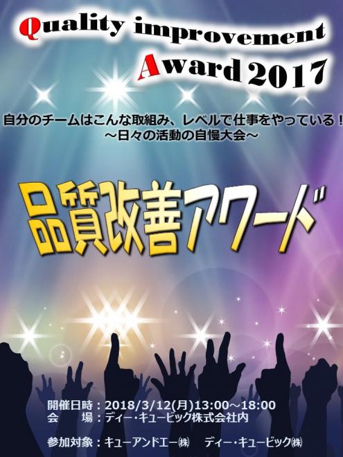キューアンドエーグループ初！「品質改善アワード～日々の活動の自慢大会～」開催