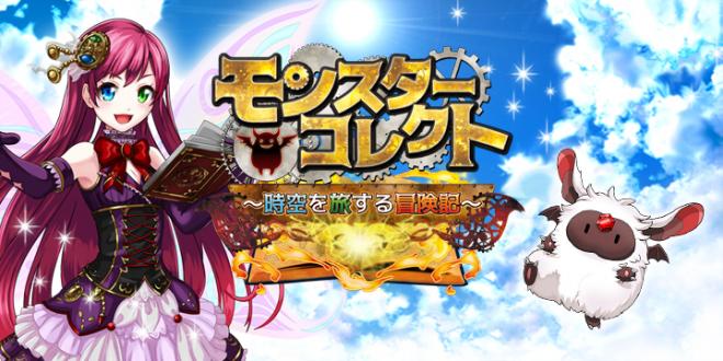 『モンスターコレクト』に下野紘さん、洲崎綾さんが登場！
