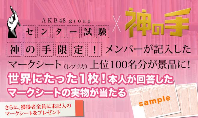 メンバーが記入した実物マークシートが手に入るAKB48グループセンター試験コラボ　3/16　11時～