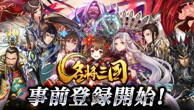 転生した孫策が主人公の圧倒的爽快バトル三国異聞伝RPG「名将三国」の事前登録開始