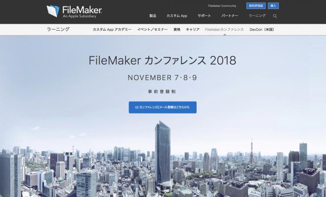 「FileMaker カンファレンス 2018」の開催を発表