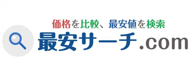 価格比較サイト、「最安サーチ ドットコム 」が、新機能を追加