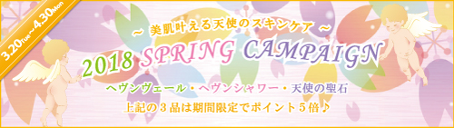 キャメロン＆ガブリエル「美肌叶える天使のスキンケア♪ 2018春キャンペーン♪」実施のご案内