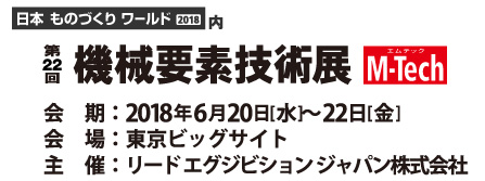 機械要素技術展2018に共同出展決定