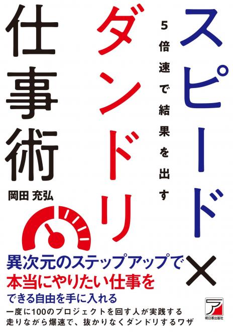 新刊「5倍速で結果を出す スピード×ダンドリ仕事術」が、発売されます!