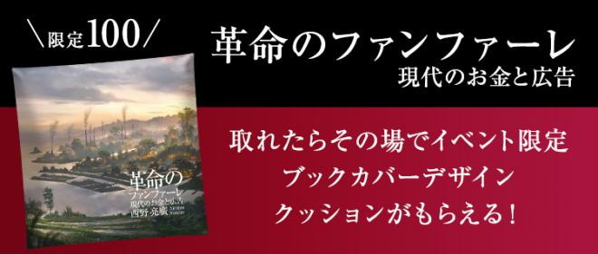「神の手」 西野亮廣著『革命のファンファーレ』イベントに協賛し、コラボ企画を実施