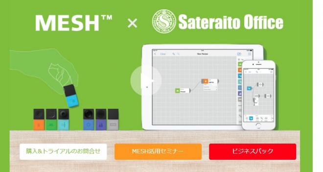 サテライトオフィス、会議室利用/在席状況などの ログ収集サービスを開始 // MESHを1カ月貸出