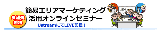 追加開催！ 第5回【無料オンラインセミナー】簡易エリアマーケティング活用法と事例紹介