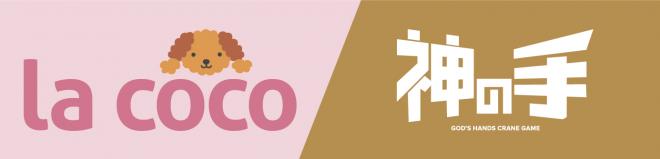 脱毛サロン「la coco」とのタイアップ企画決定 総額2,880万円分のプレゼントが当たる！