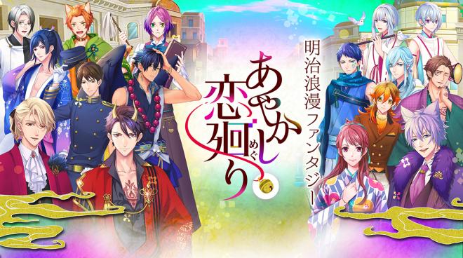 ボルテージ最新作！「あやかし恋廻り」15人のキャラクターと最新映像を一挙公開