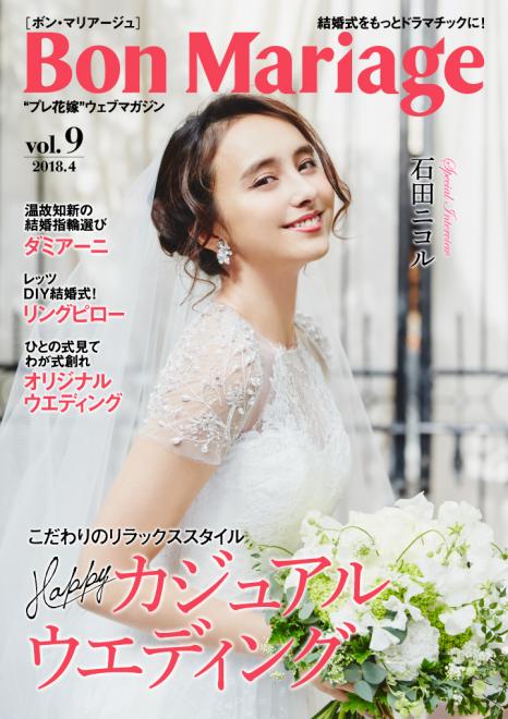 モデルの石田ニコルさんがドレス姿で表紙・巻頭グラビアに登場！「Bon Mariage」vol.9公開