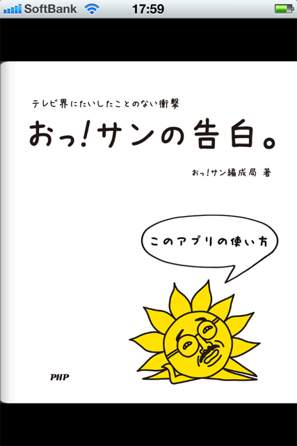 iPhone/iPadアプリ『おっ！サンの告白』を発売