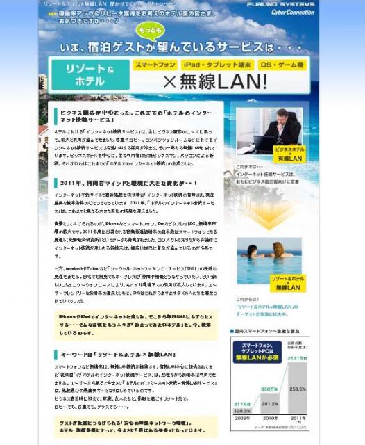 フルノシステムズ、サイバーコネクション、ホテル・観光業にむけて無線LANのキャンペーンを開始！