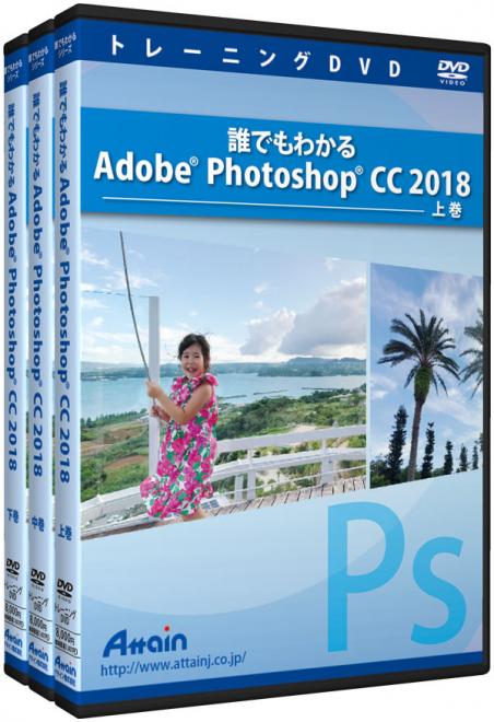「Adobe Photoshop CC 2018」使い方トレーニングDVDを4月10日に発売予定