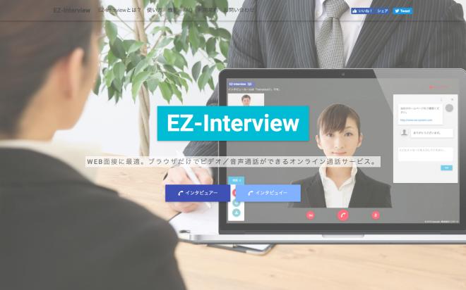 ブラウザだけで簡単にビデオ／音声通話ができる「EZ-Interview」を提供開始