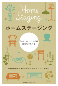 住宅関連企業で役立つノウハウ満載のホームステージャー2級認定講座、名古屋会場で5月16日（水）開講