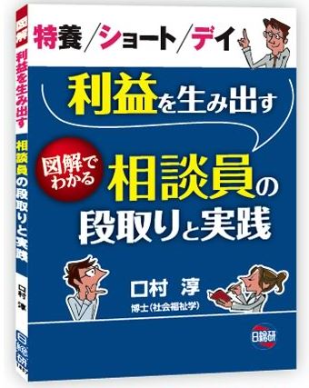 新刊書籍『利益を生み出す相談員の段取りと実践』4月6日刊行します！