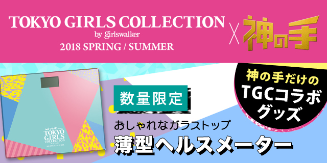 今年も開催！史上最大級のファッションフェスタTGC×「神の手」コラボスタート